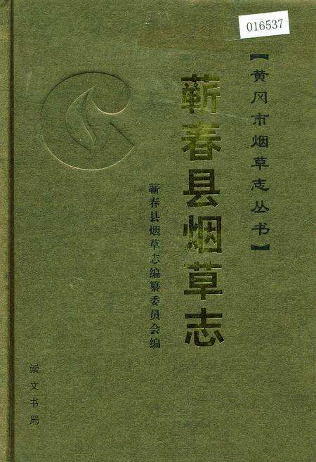 《蕲春县烟草志》.pdf电子版_湖北省志缩略图