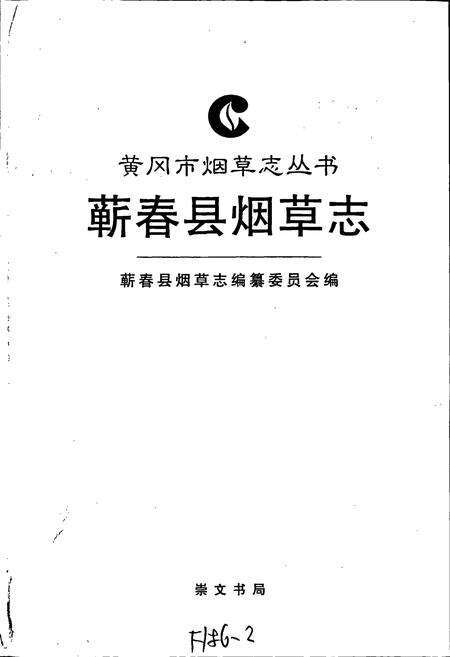 《蕲春县烟草志》.pdf电子版_湖北省志预览图1