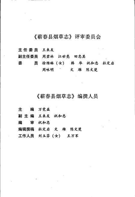 《蕲春县烟草志》.pdf电子版_湖北省志预览图5