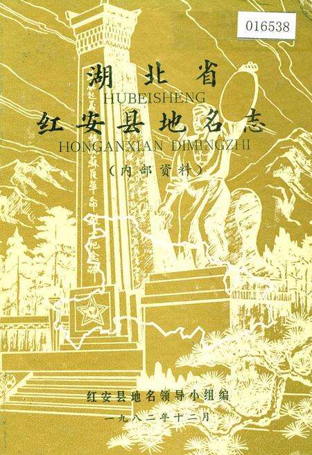 《湖北省红安县地名志》.pdf电子版_湖北省志缩略图