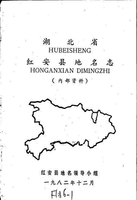 《湖北省红安县地名志》.pdf电子版_湖北省志预览图1