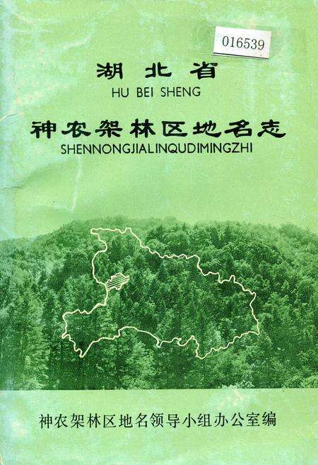 《湖北省神农架林区地名志》.pdf电子版_湖北省志缩略图