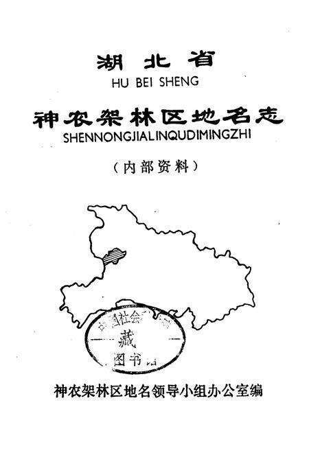 《湖北省神农架林区地名志》.pdf电子版_湖北省志预览图1