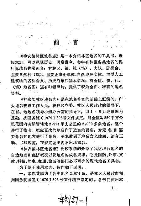 《湖北省神农架林区地名志》.pdf电子版_湖北省志预览图2