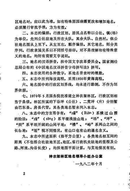 《湖北省神农架林区地名志》.pdf电子版_湖北省志预览图3