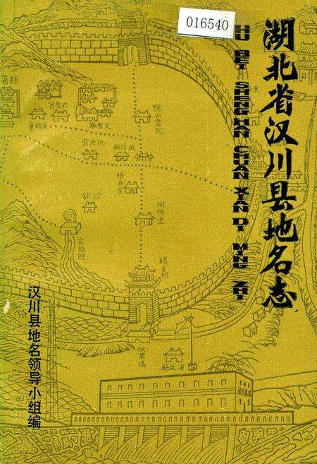 《湖北省汉川县地名志》.pdf电子版_湖北省志缩略图