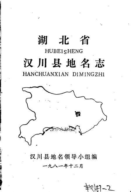 《湖北省汉川县地名志》.pdf电子版_湖北省志预览图1