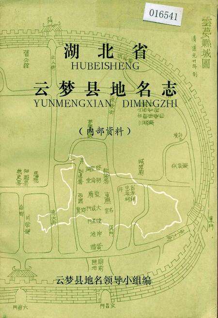 《湖北省云梦县地名志》.pdf电子版_湖北省志缩略图
