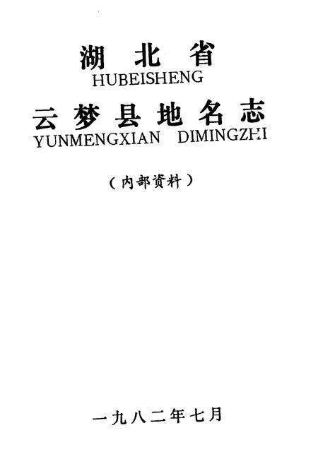 《湖北省云梦县地名志》.pdf电子版_湖北省志预览图1
