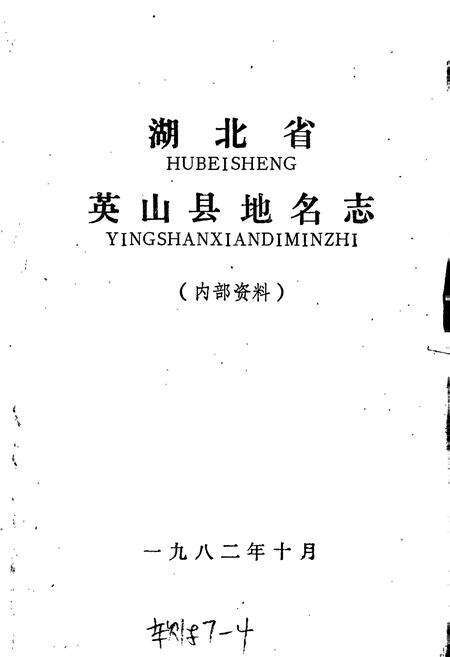 《湖北省英山县地名志》.pdf电子版_湖北省志预览图1
