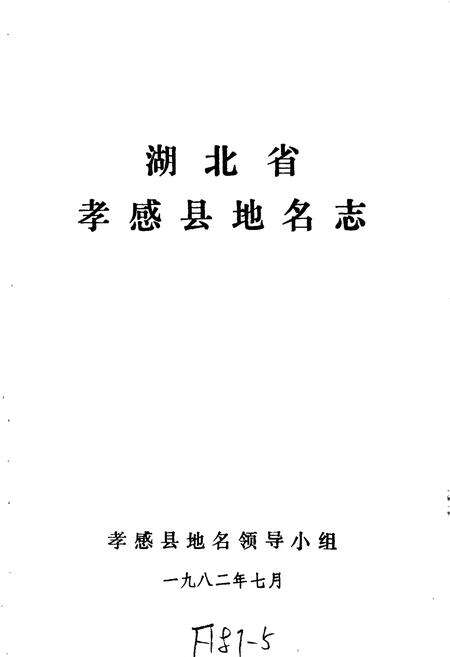 《湖北省孝感县地名志》.pdf电子版_湖北省志预览图1