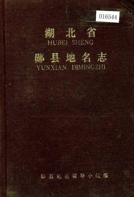 《湖北省郧县地名志》.pdf电子版_湖北省志缩略图