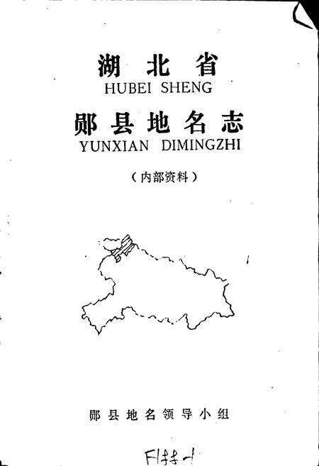 《湖北省郧县地名志》.pdf电子版_湖北省志预览图1