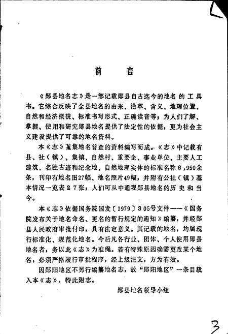 《湖北省郧县地名志》.pdf电子版_湖北省志预览图4