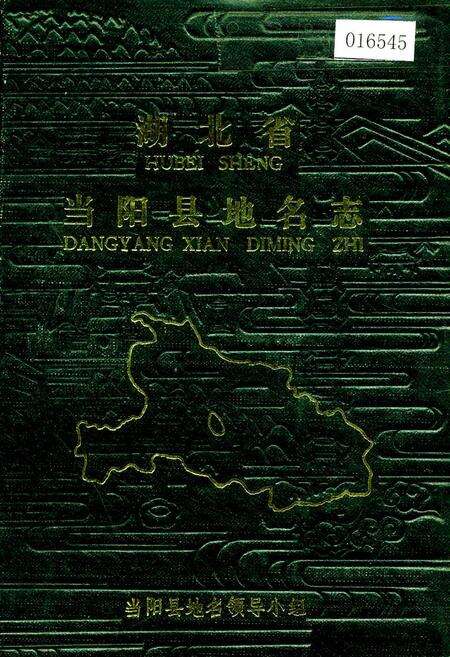 《湖北省当阳县地名志》.pdf电子版_湖北省志缩略图