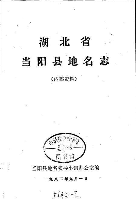 《湖北省当阳县地名志》.pdf电子版_湖北省志预览图1