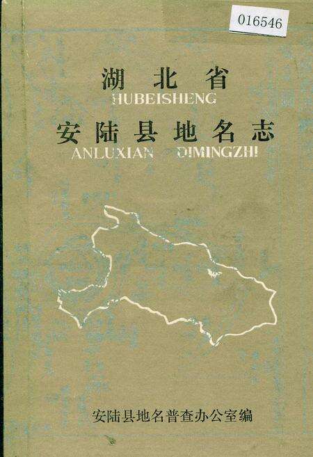 《湖北省安陆县地名志》.pdf电子版_湖北省志缩略图