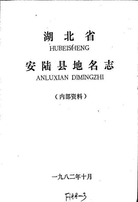 《湖北省安陆县地名志》.pdf电子版_湖北省志预览图1