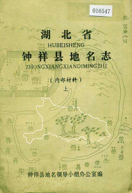 《湖北省钟祥县地名志上》.pdf电子版_湖北省志缩略图