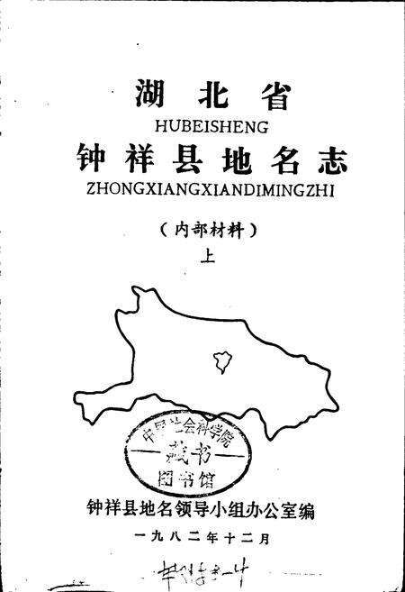 《湖北省钟祥县地名志上》.pdf电子版_湖北省志预览图1
