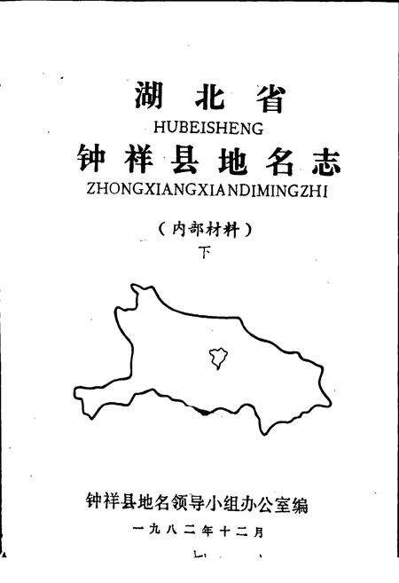 《湖北省钟祥县地名志下》.pdf电子版_湖北省志预览图1