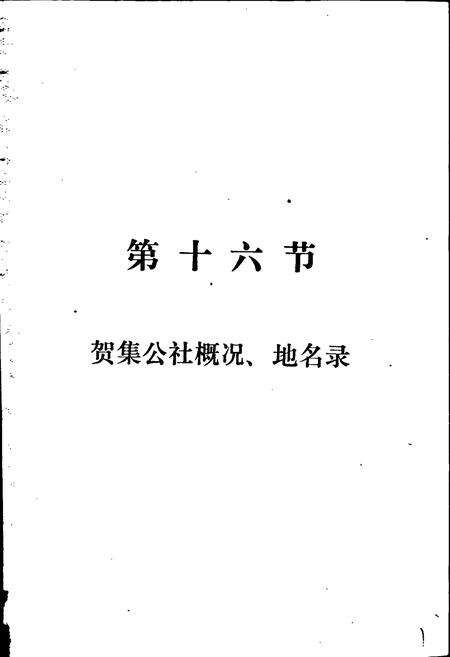 《湖北省钟祥县地名志下》.pdf电子版_湖北省志预览图2