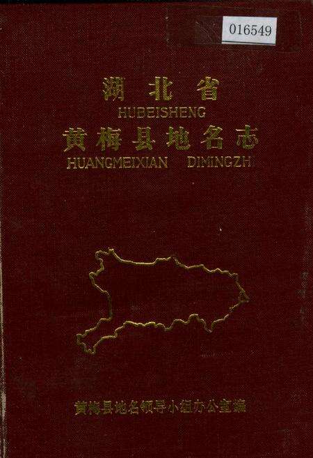 《湖北省黄梅县地名志》.pdf电子版_湖北省志缩略图