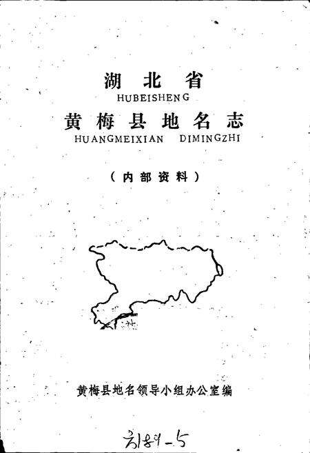 《湖北省黄梅县地名志》.pdf电子版_湖北省志预览图1