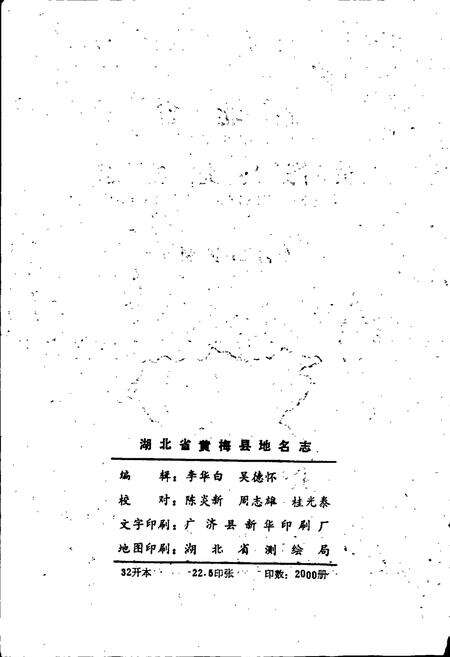 《湖北省黄梅县地名志》.pdf电子版_湖北省志预览图2