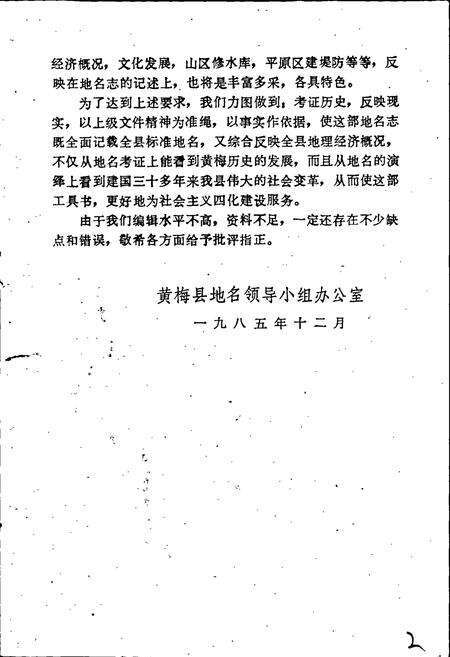 《湖北省黄梅县地名志》.pdf电子版_湖北省志预览图5