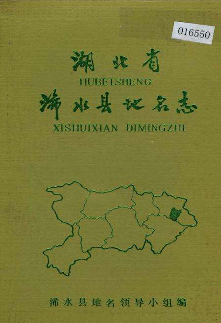 《湖北省浠水县地名志》.pdf电子版_湖北省志缩略图
