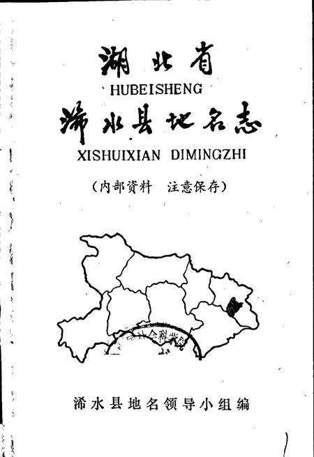 《湖北省浠水县地名志》.pdf电子版_湖北省志预览图1