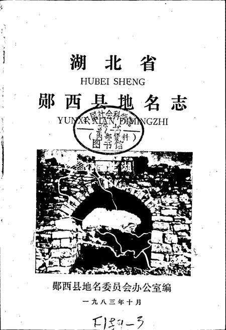 《湖北省郧西县地名志》.pdf电子版_湖北省志预览图1