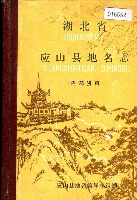 《湖北省应山县地名志》.pdf电子版_湖北省志缩略图