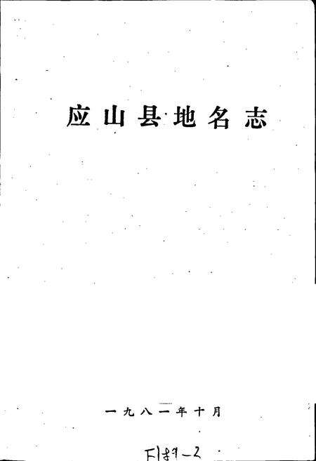 《湖北省应山县地名志》.pdf电子版_湖北省志预览图1