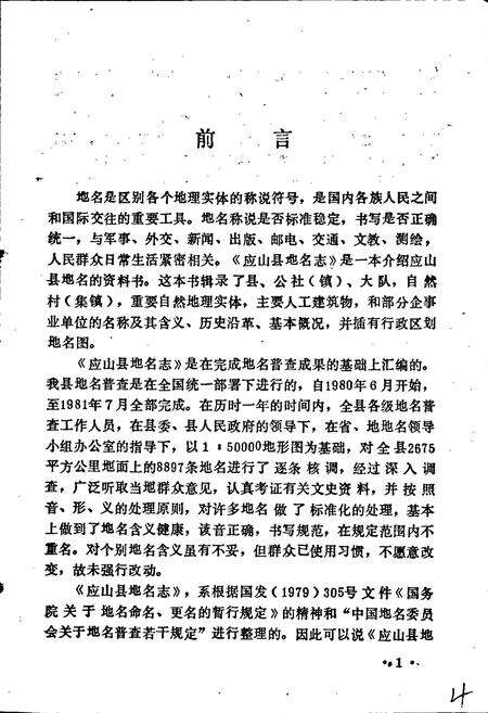 《湖北省应山县地名志》.pdf电子版_湖北省志预览图5