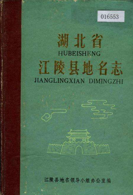《湖北省江陵县地名志》.pdf电子版_湖北省志缩略图