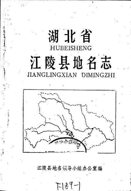 《湖北省江陵县地名志》.pdf电子版_湖北省志预览图1