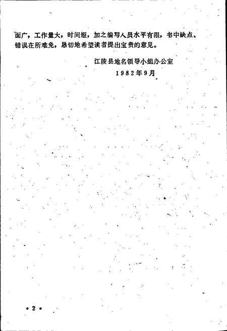 《湖北省江陵县地名志》.pdf电子版_湖北省志预览图3