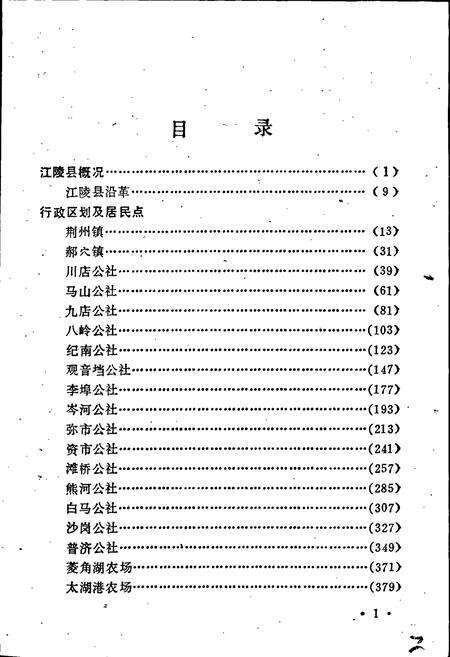 《湖北省江陵县地名志》.pdf电子版_湖北省志预览图4