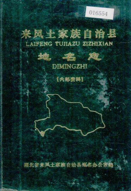 《来凤土家族自治县地名志》.pdf电子版_湖北省志缩略图