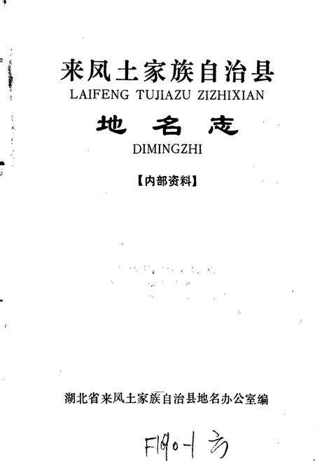 《来凤土家族自治县地名志》.pdf电子版_湖北省志预览图1