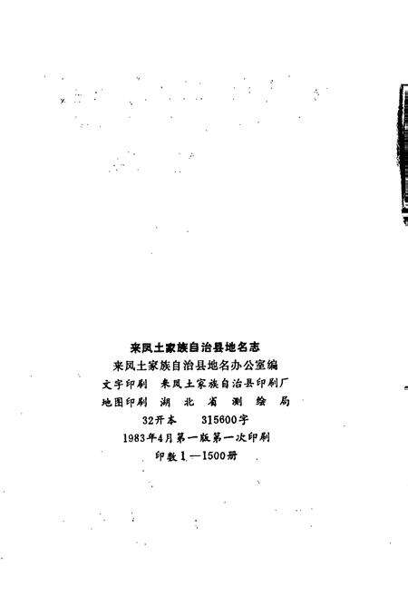 《来凤土家族自治县地名志》.pdf电子版_湖北省志预览图2