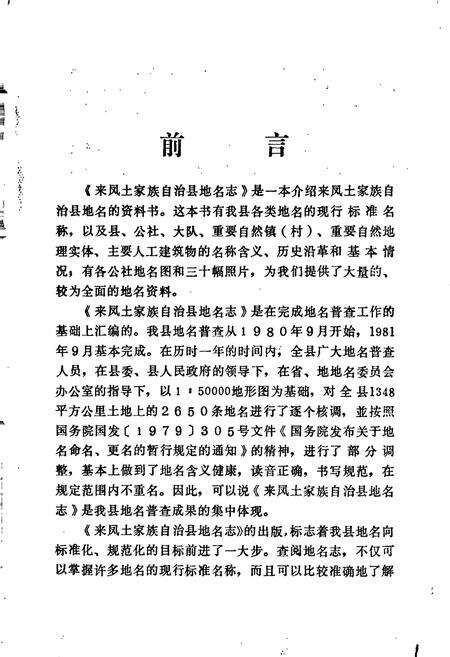 《来凤土家族自治县地名志》.pdf电子版_湖北省志预览图3