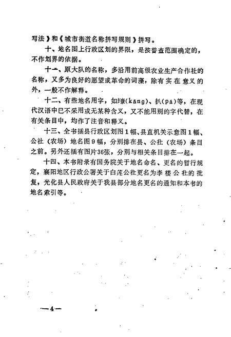 《湖北省光化县地名志》.pdf电子版_湖北省志预览图4