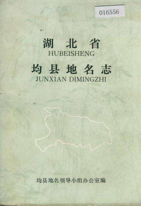 《湖北省均县地名志》.pdf电子版_湖北省志缩略图