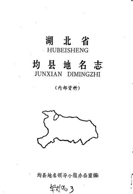 《湖北省均县地名志》.pdf电子版_湖北省志预览图1