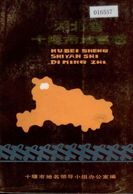 《湖北省十堰市地名志》.pdf电子版_湖北省志缩略图