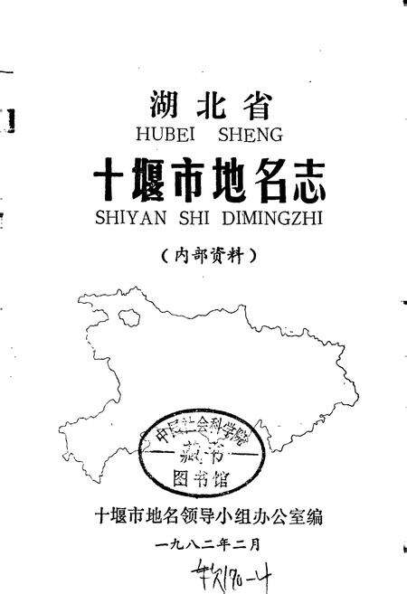 《湖北省十堰市地名志》.pdf电子版_湖北省志预览图1