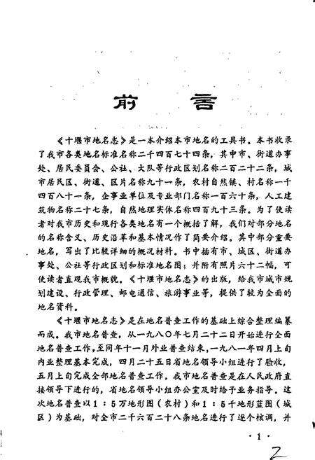 《湖北省十堰市地名志》.pdf电子版_湖北省志预览图4